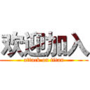 欢迎加入 (attack on titan)