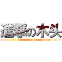 進撃の木头 (attack on wood)