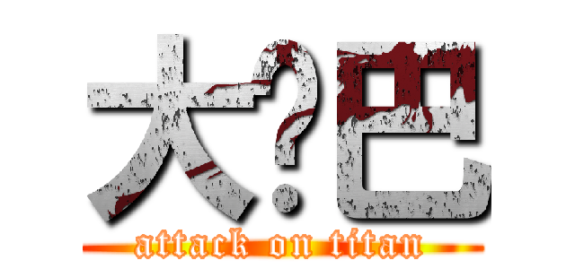 大雞巴 (attack on titan)