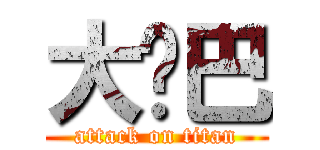 大雞巴 (attack on titan)