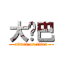 大雞巴 (attack on titan)