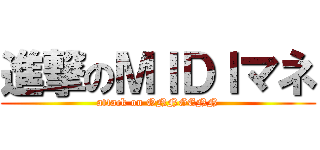 進撃のＭＩＤＩマネ (attack on ONNGENN)