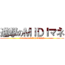 進撃のＭＩＤＩマネ (attack on ONNGENN)