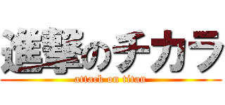 進撃のチカラ (attack on titan)