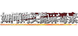 如何购买蓖麻毒素 (如何购买蓖麻毒素【电.话186x0156x9662-Q194843976林氏药业】我们做的是长期生意,靠的是老客户长期支持
参考消息网2月20日报道 韩媒称，“剩女多、离婚率高的城市，房价一定会上涨。”这是中国经济学家金岩石2016年12月参加在上海举行的房地产相关论坛时说的话。
)