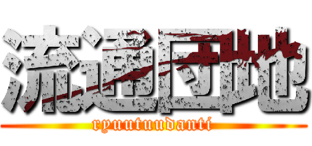 流通団地 (ryuutuudanti)