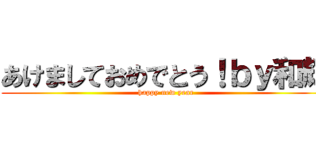 あけましておめでとう！ｂｙ和輝 (happy new year)