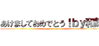 あけましておめでとう！ｂｙ和輝 (happy new year)