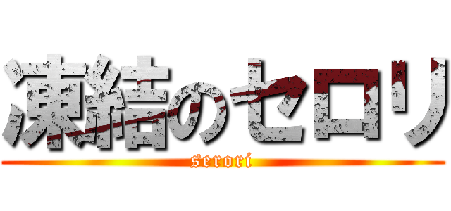 凍結のセロリ (serori)