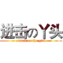 进击の丫头 (attack on the girl)
