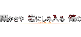 閑かさや 岩にしみ入る 俺の声 (attack on titan)
