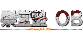 崇堂塾 ＯＢ (sudojukuob)