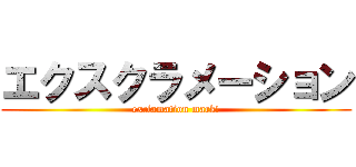 エクスクラメーション (exclamation mark!)