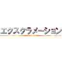 エクスクラメーション (exclamation mark!)
