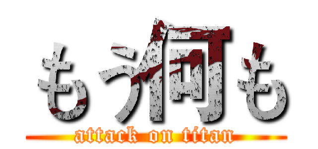 もう何も (attack on titan)