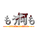 もう何も (attack on titan)