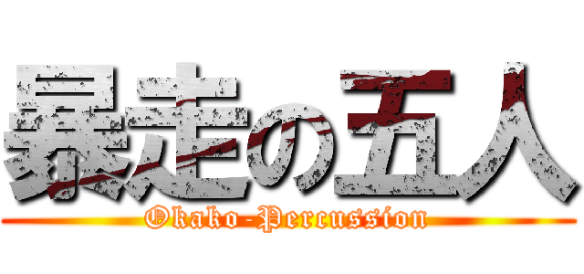 暴走の五人 (Okako-Percussion)