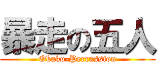 暴走の五人 (Okako-Percussion)