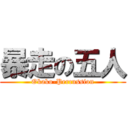 暴走の五人 (Okako-Percussion)