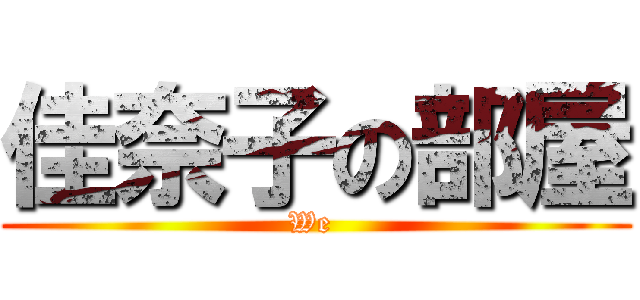佳奈子の部屋 (We )