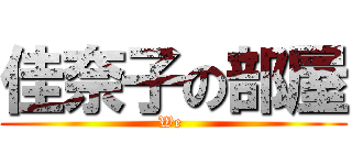 佳奈子の部屋 (We )