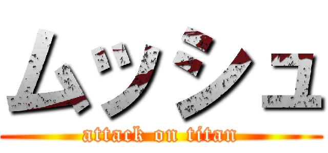 ムッシュ (attack on titan)