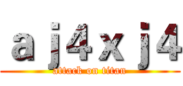 ａｊ４ｘｊ４ (attack on titan)