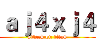 ａｊ４ｘｊ４ (attack on titan)
