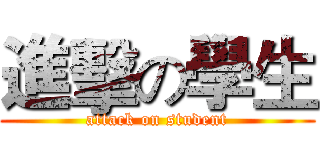 進擊の學生 (attack on student)