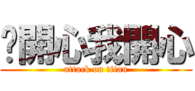 你開心我開心 (attack on titan)