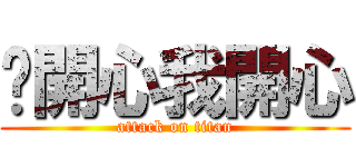 你開心我開心 (attack on titan)