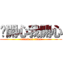 你開心我開心 (attack on titan)