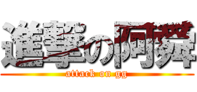 進撃の阿舜 (attack on gg)