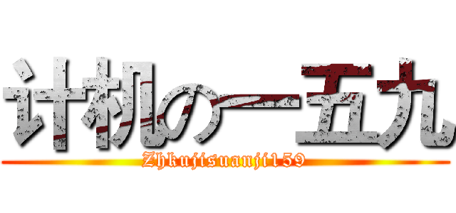 计机の一五九 (Zhkujisuanji159)
