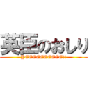 英臣のおしり (YEEEEEEEEEE!!)