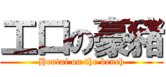 工口の豪豬 (Hentai on the bench)