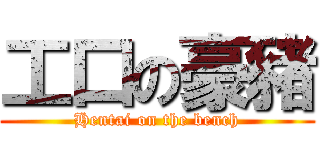 工口の豪豬 (Hentai on the bench)