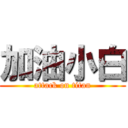 加油小白 (attack on titan)
