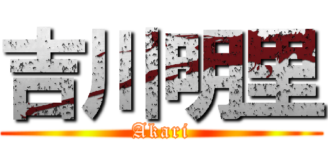 吉川明里 (Akari)