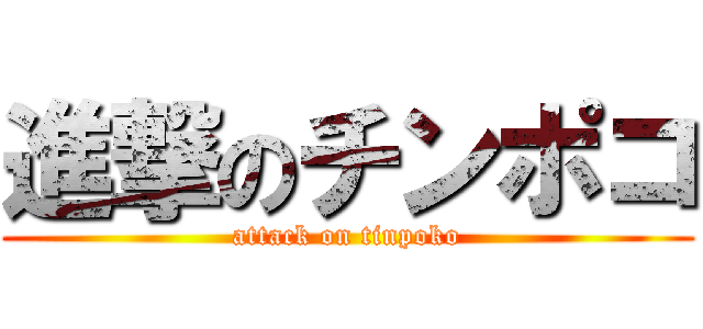 進撃のチンポコ (attack on tinpoko)