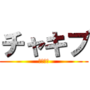 チャキブ (チャキブ)