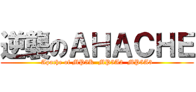 逆襲のＡＨＡＣＨＥ (Apache of MP5K  MP5A2  MP5A3)