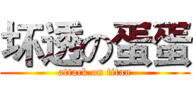 坏透の蛋蛋 (attack on titan)