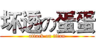 坏透の蛋蛋 (attack on titan)