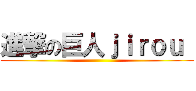 進撃の巨人ｊｉｒｏｕ  ()