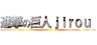 進撃の巨人ｊｉｒｏｕ  ()