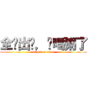 全军出击，该喝粥了 (attack on titan)