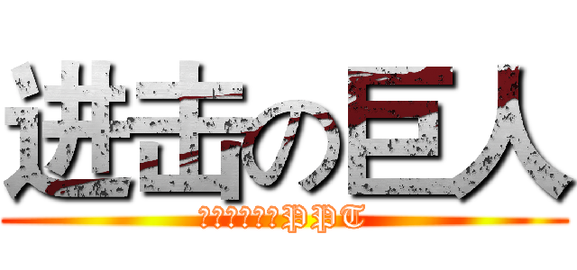 进击の巨人 (跟秋叶一起学PPT)