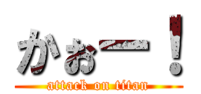かぉー！ (attack on titan)