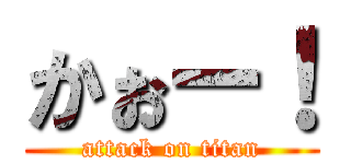 かぉー！ (attack on titan)